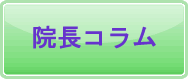 院長コラム